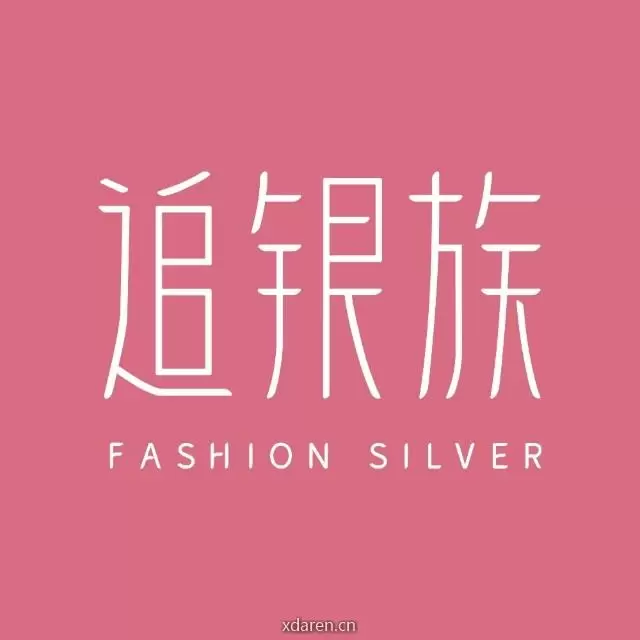 追银族