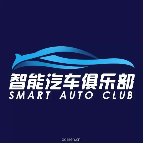 智能汽车俱乐部