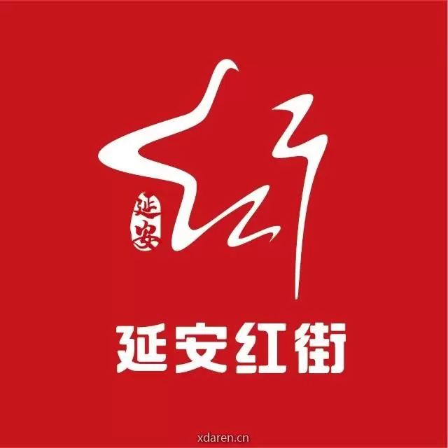延安红街