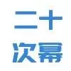 二十次幂