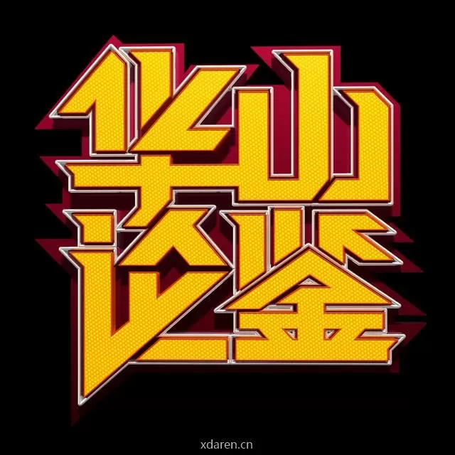 华山论鉴官微