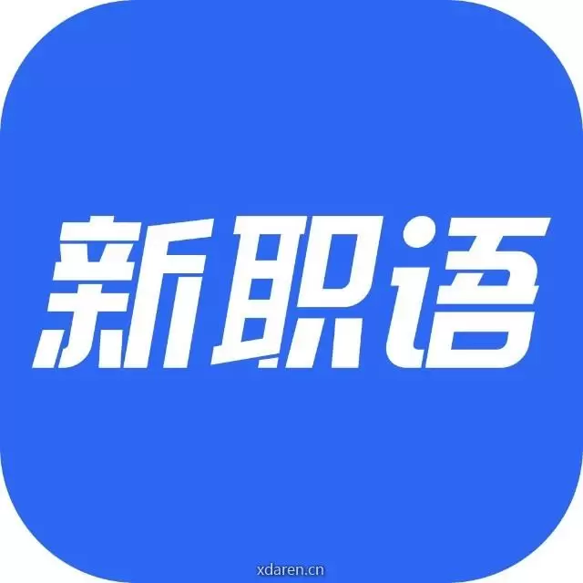 新职语