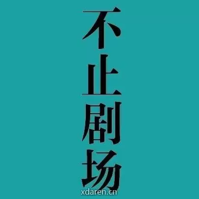 不止剧场