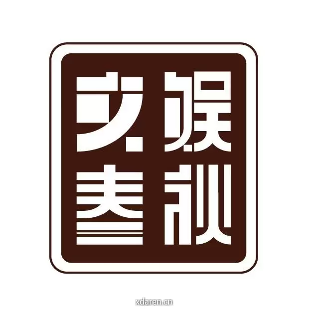 文娱春秋