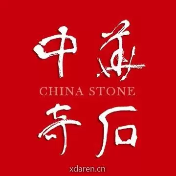 中华奇石杂志