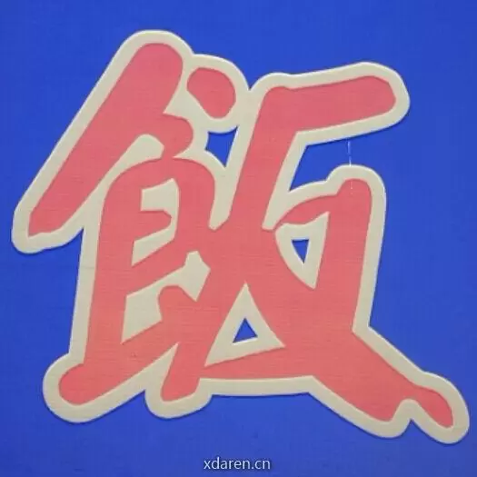 晃荡范