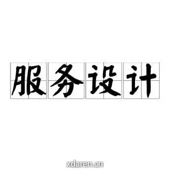 何倩文的服务设计笔记