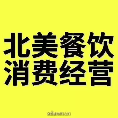 北美餐饮消费经营