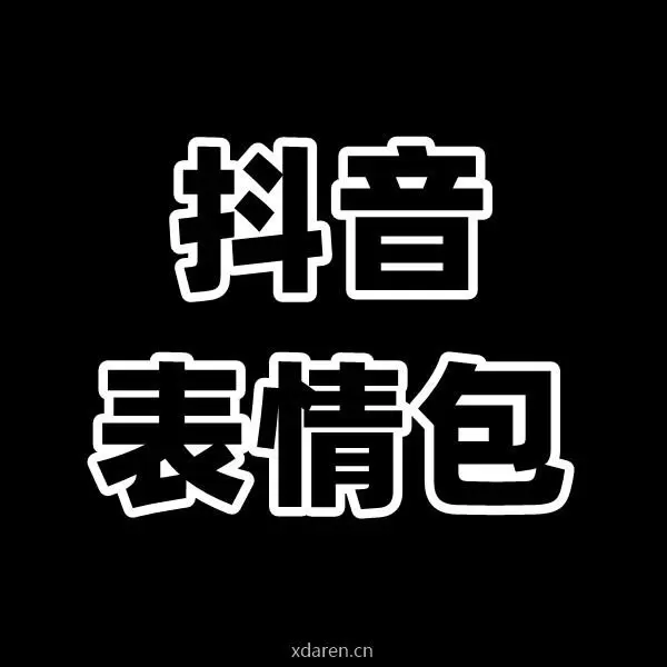 渣渣表情包原图