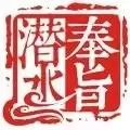奉旨潜水