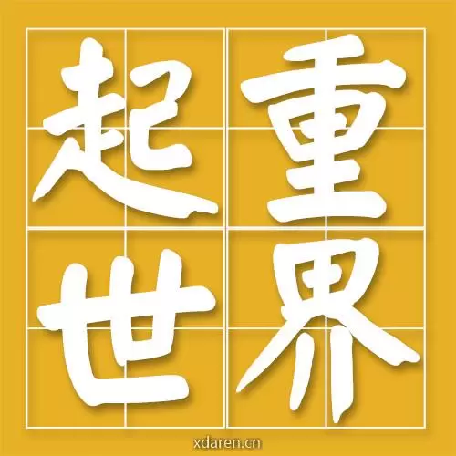 起重世界