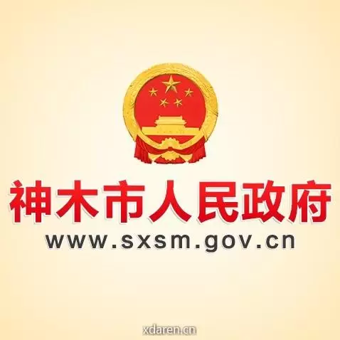 神木市人民政府