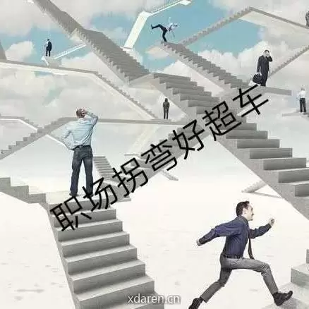 职场拐弯好超车