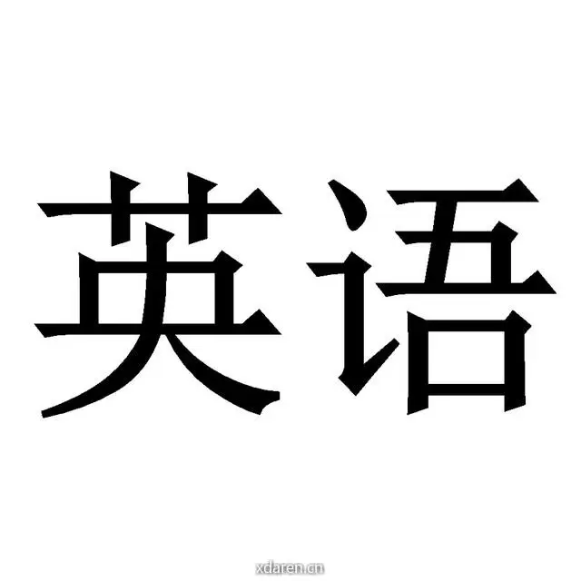 零基础学英语