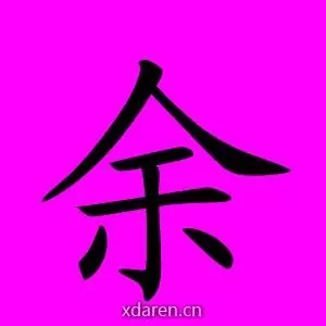 余编编余