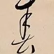 打起黄莺儿