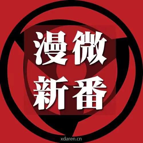 漫微新番