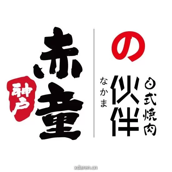 神户赤童与伙伴