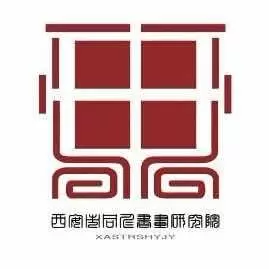 西安市同仁书画研究院