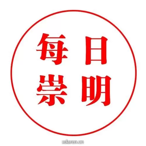 每日崇明