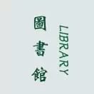 同济图书馆