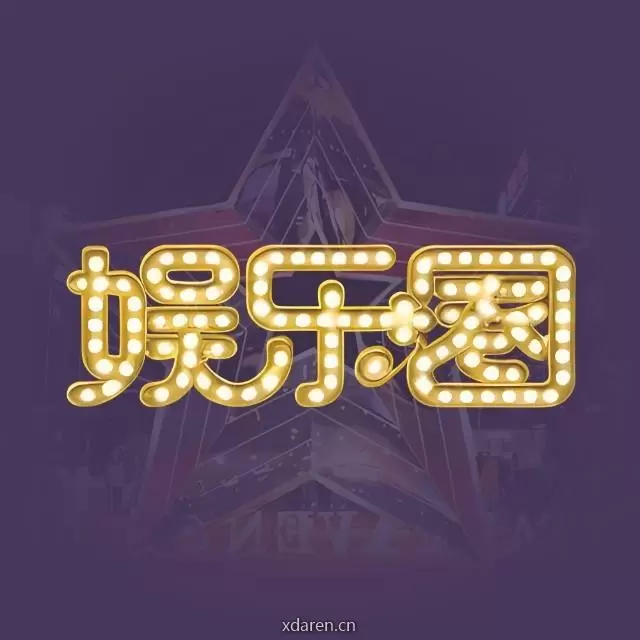 内娱娱乐圈