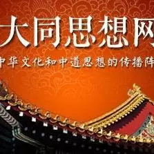 大同思想网
