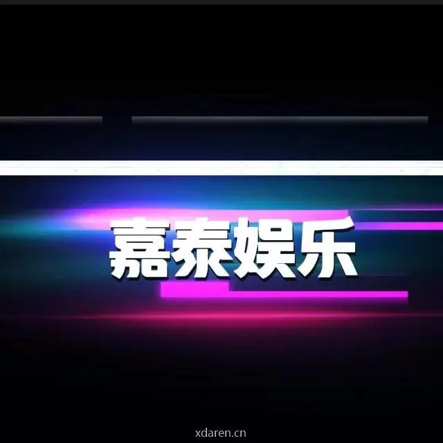 嘉泰娱乐