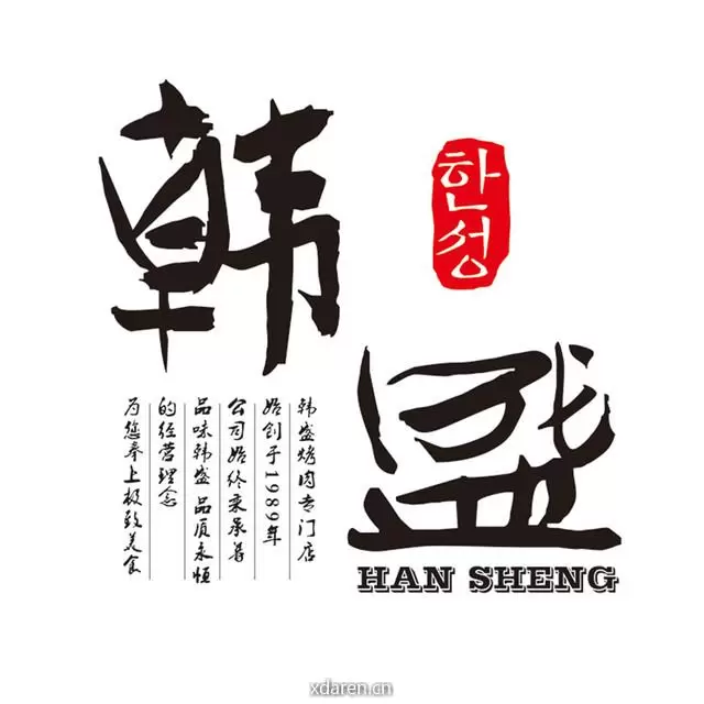 韩盛烤肉