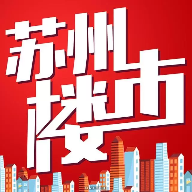 苏州楼市