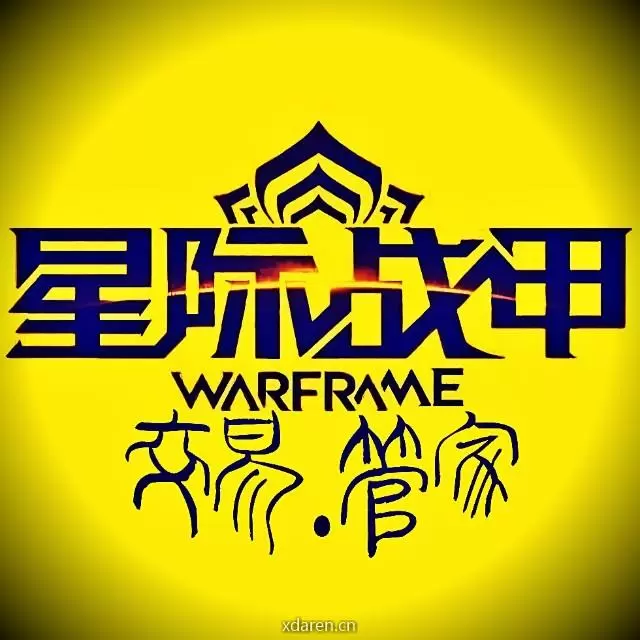 Warframe管家