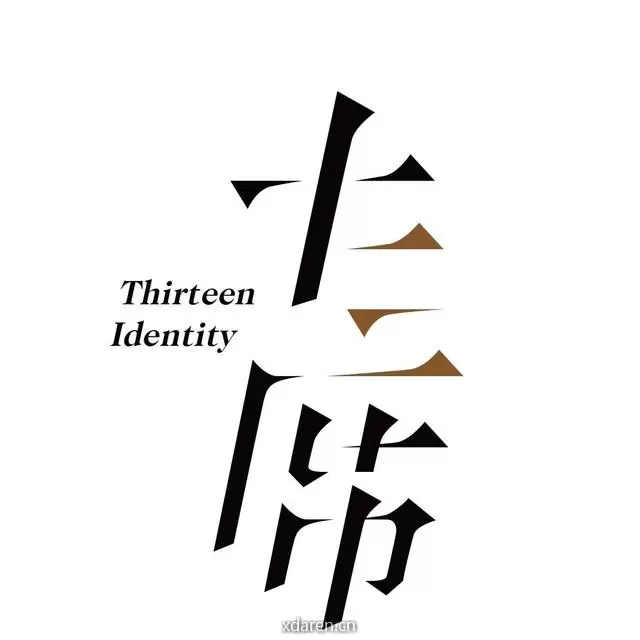 十三席