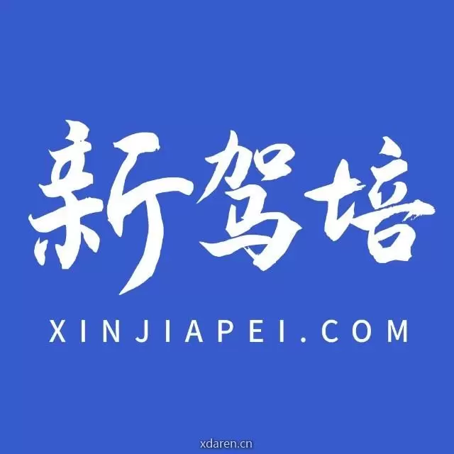 新驾培