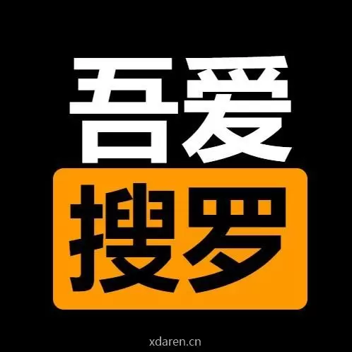 吾爱搜罗