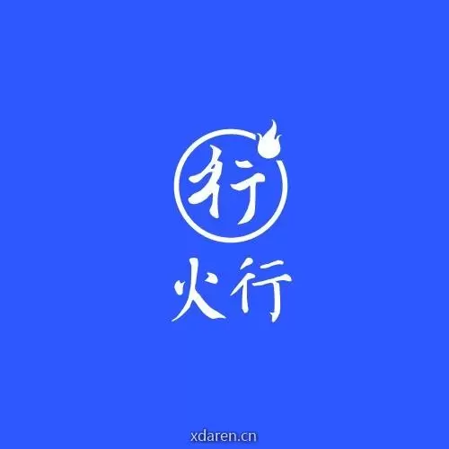 火行