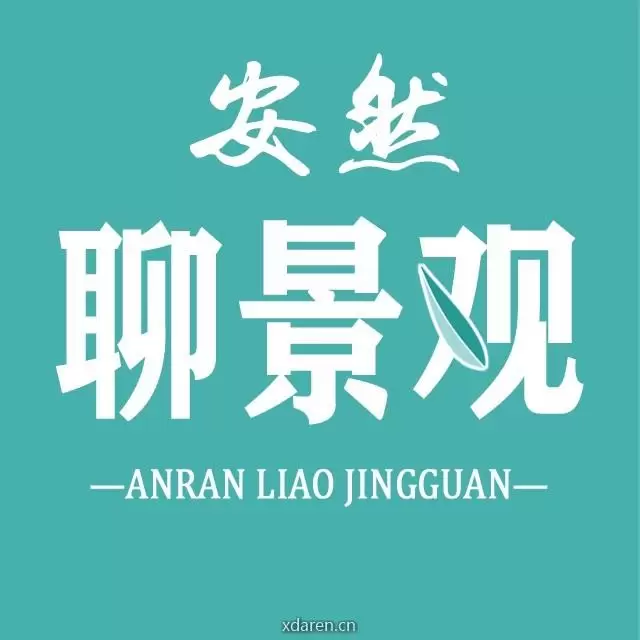 安然聊景观