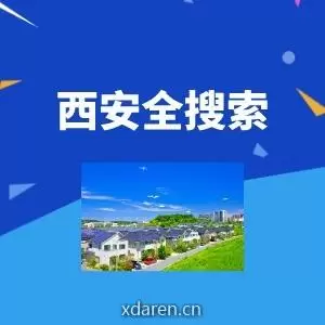 西安全搜索