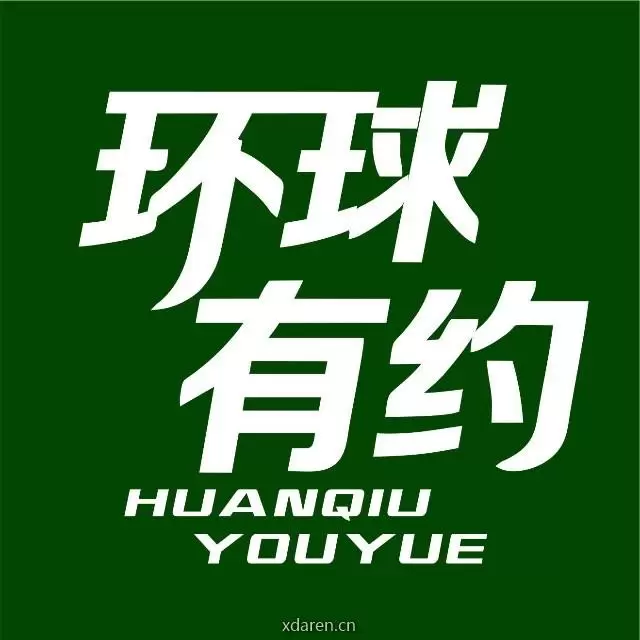 环球有约