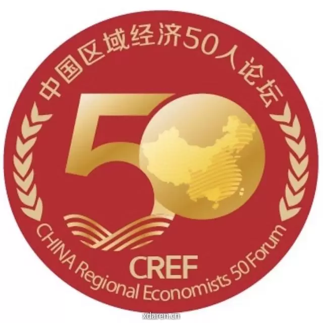 中国区域经济50人论坛