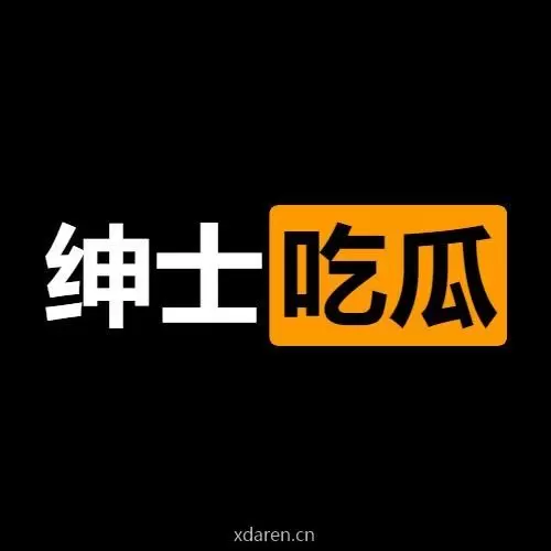 绅士吃瓜君
