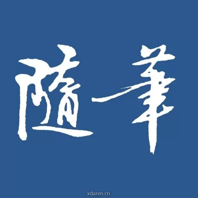 随笔1979