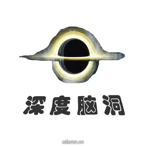 深度脑洞