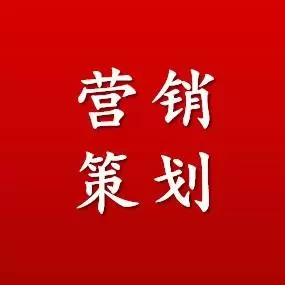 营销策划官