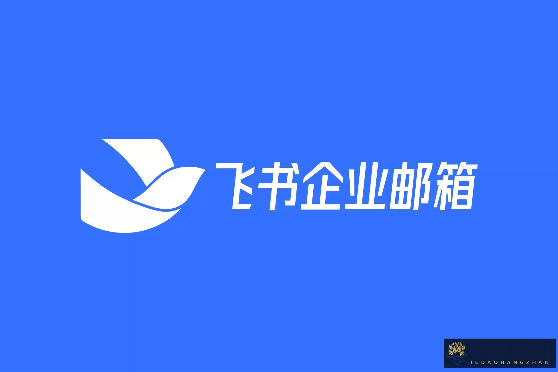 飞书企业邮箱，免费安全的企业团队协作办公邮箱