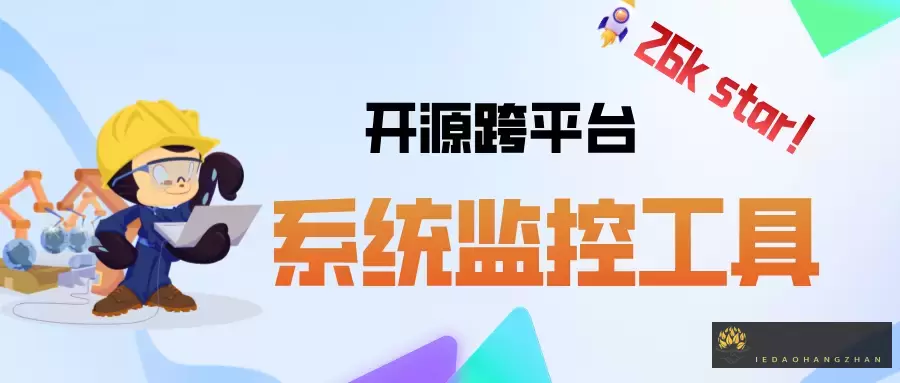 26K star!github开源跨平台系统监控工具