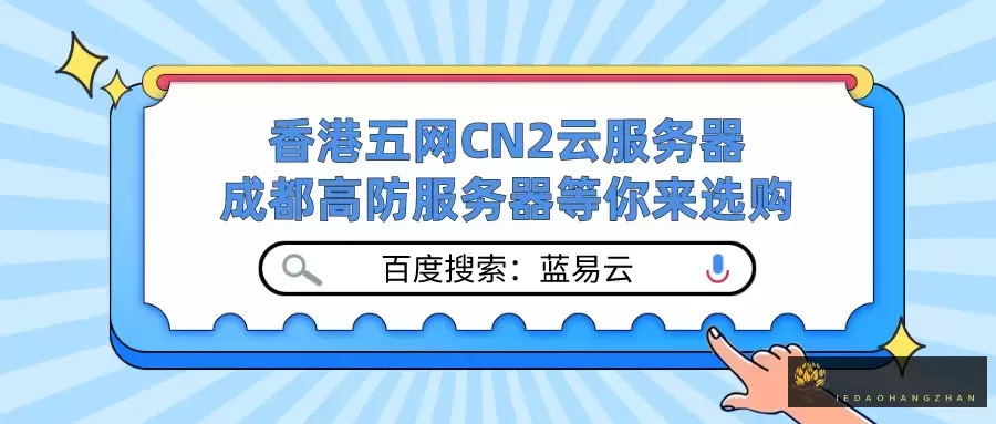 百度搜索:蓝易云