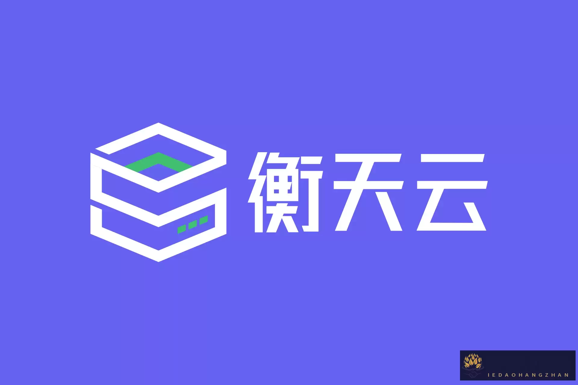 HtStack 衡天云 衡天主机