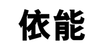 依能