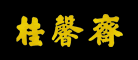 桂馨斋logo